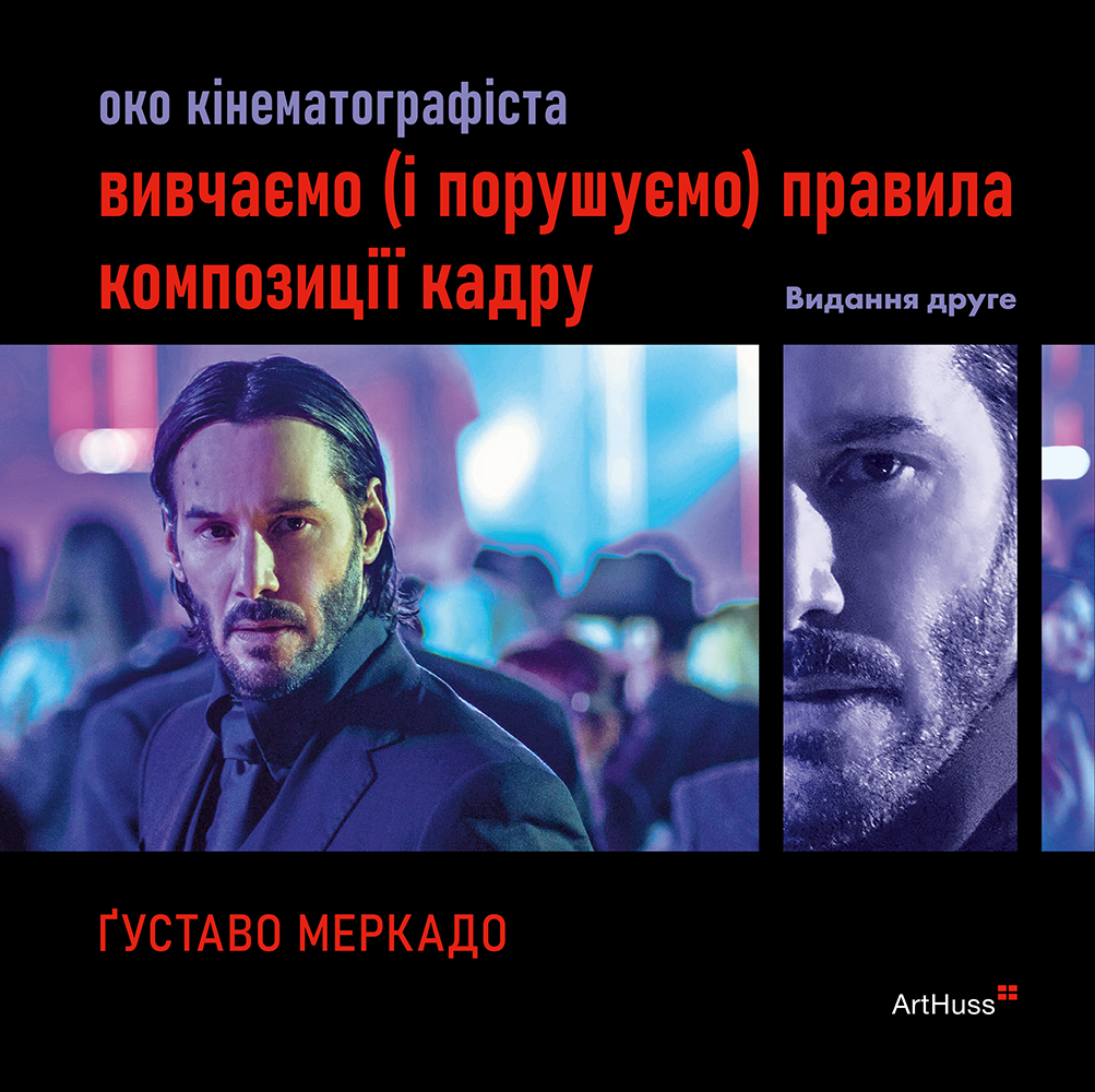 Око кінематографіста 02: вивчаємо (і порушуємо) правила композиції кадру Око кінематографіста 02: вивчаємо (і порушуємо) правила композиції кадру