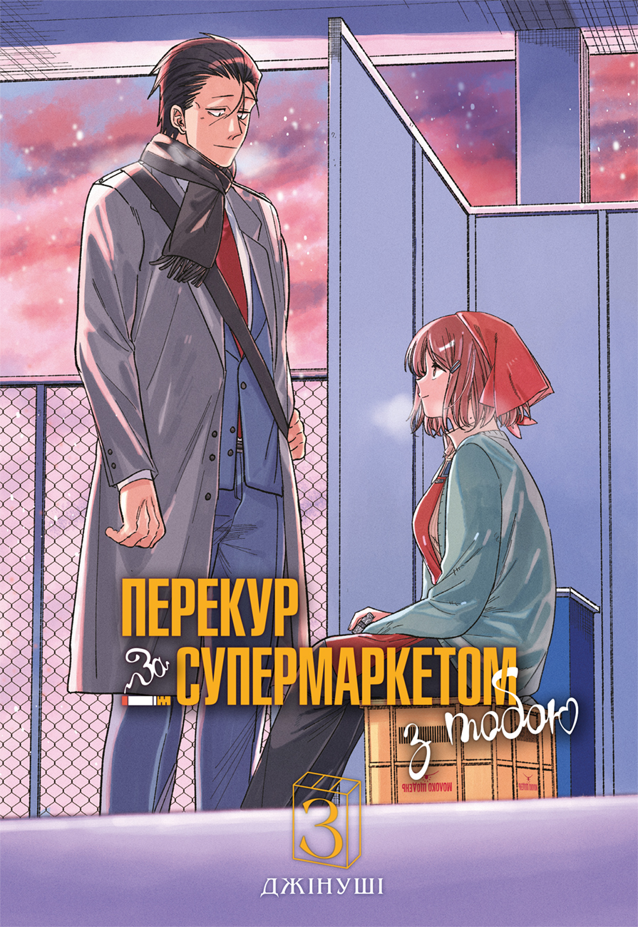 Перекур за супермаркетом з тобою. Том 3 Перекур за супермаркетом з тобою. Том 3