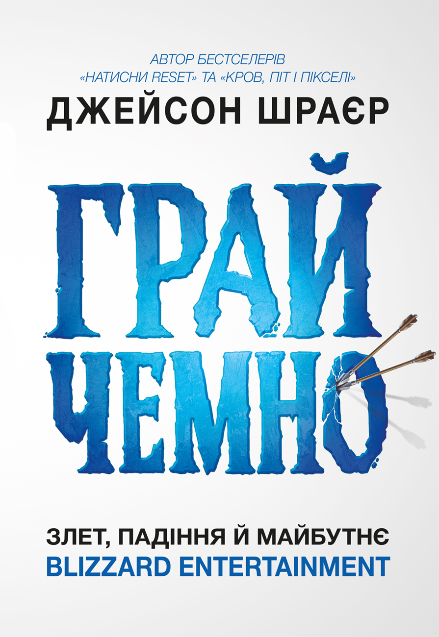 Играй честно. Взлет, падение и будущее Blizzard Entertainment Играй честно. Взлет, падение и будущее Blizzard Entertainment
