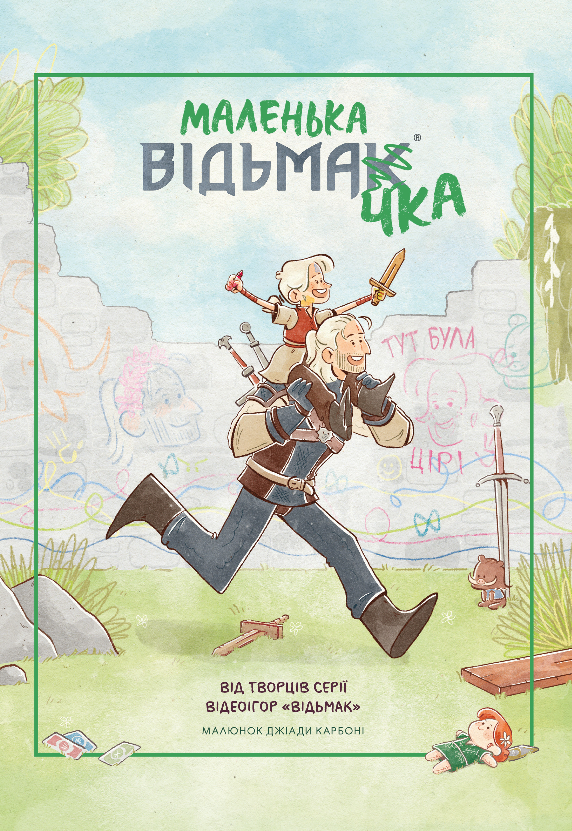 Маленькая ведьмочка Маленькая ведьмочка