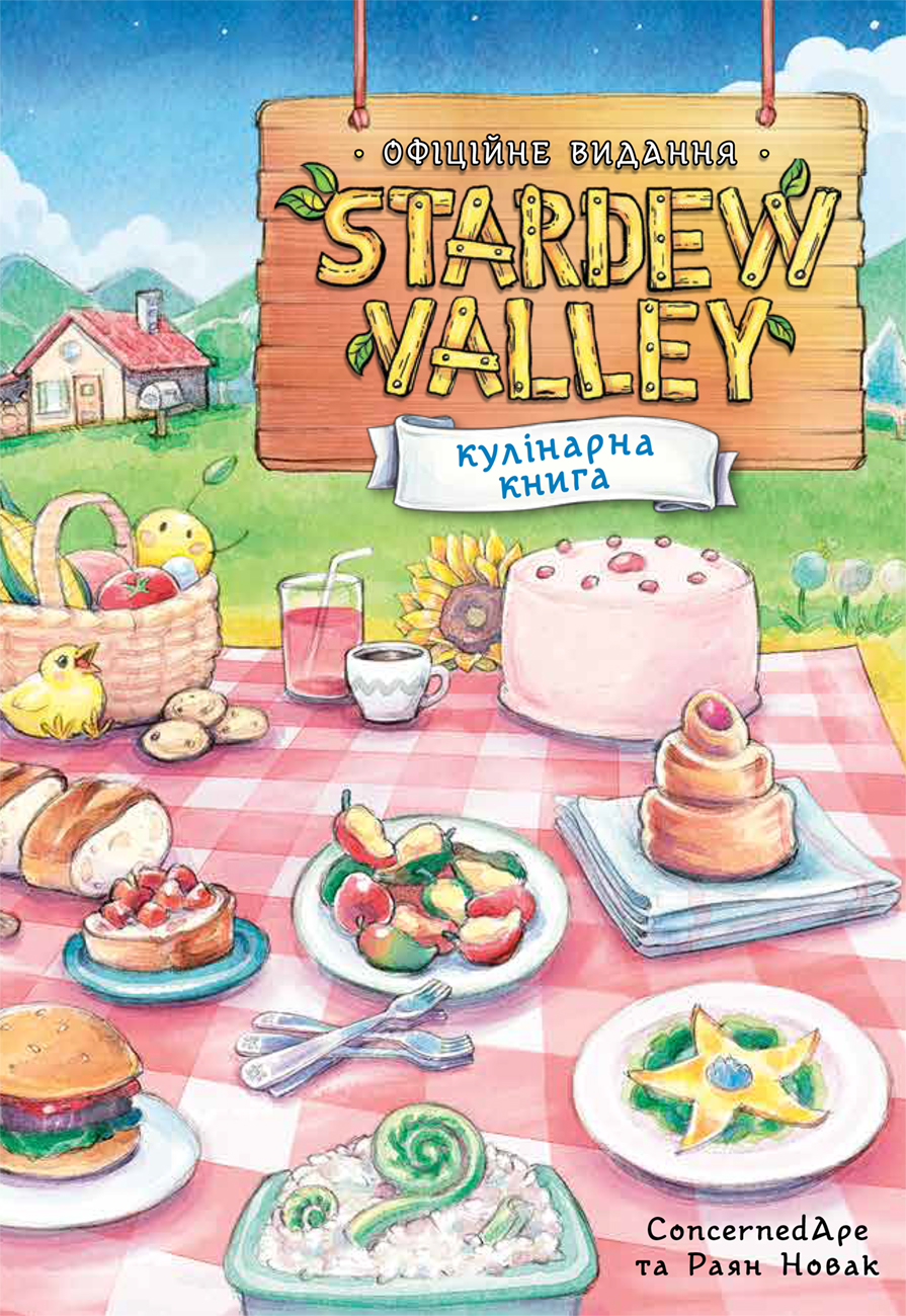 Stardew Valley. Официальная кулинарная книга Stardew Valley. Официальная кулинарная книга