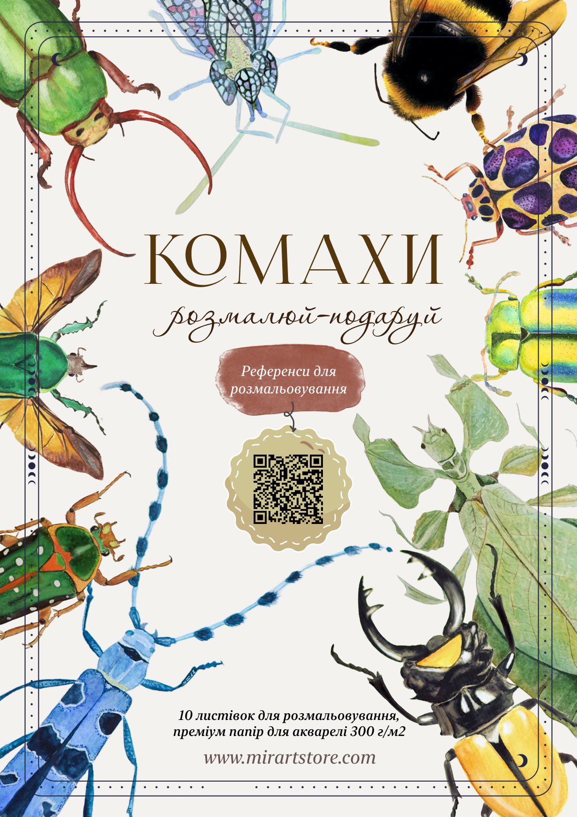Листівки для розмальовування «Комахи» Листівки для розмальовування «Комахи»