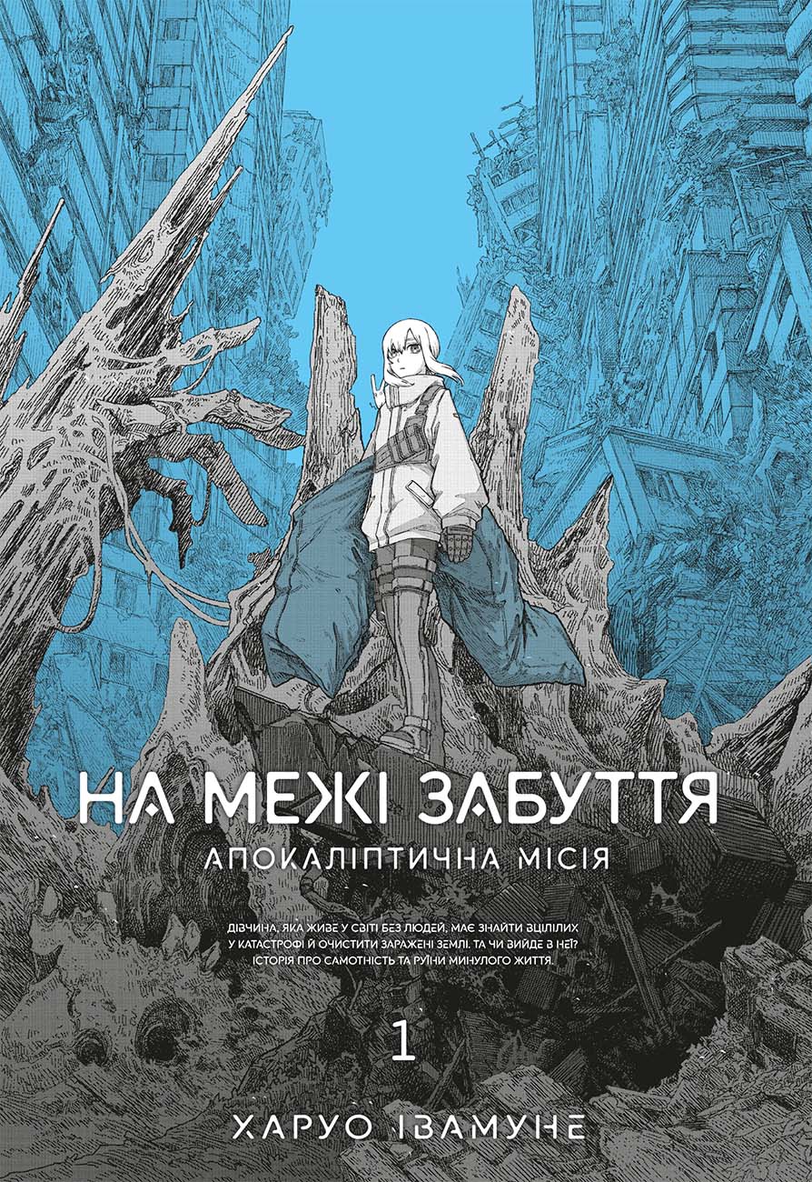 На межі забуття: Апокаліптична місія. Том 1 На межі забуття: Апокаліптична місія. Том 1