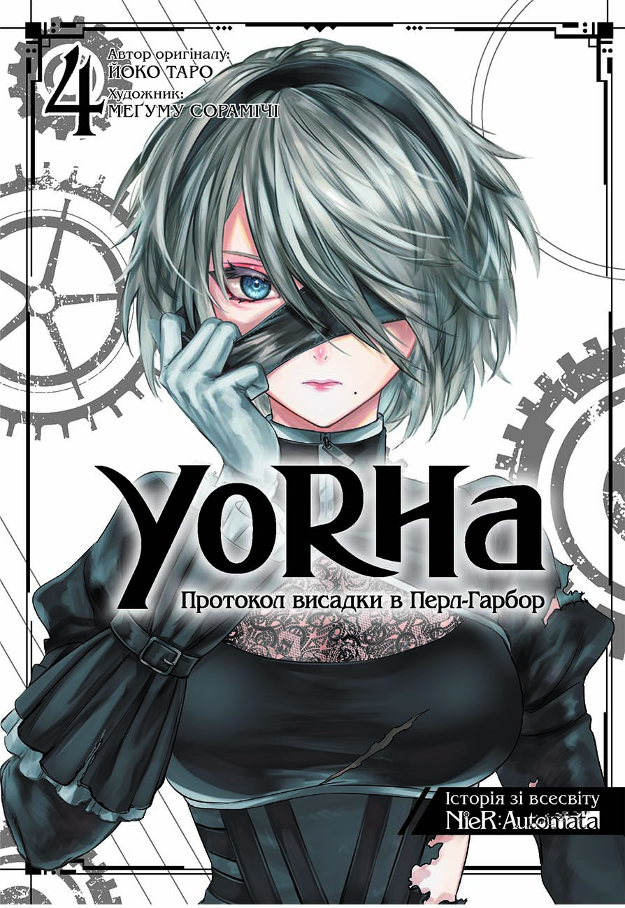 YoRHa: Протокол висадки в Перл-Гарбор. Том 4 YoRHa: Протокол висадки в Перл-Гарбор. Том 4