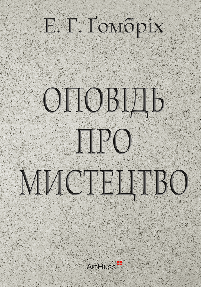 Оповідь про мистецтво Оповідь про мистецтво