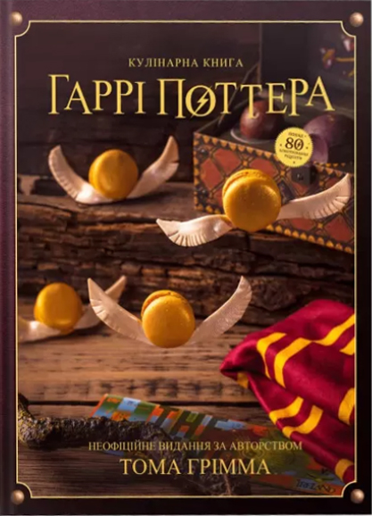 Кулінарна книга Гаррі Поттера. Неофіційне ілюстроване видання Кулінарна книга Гаррі Поттера. Неофіційне ілюстроване видання