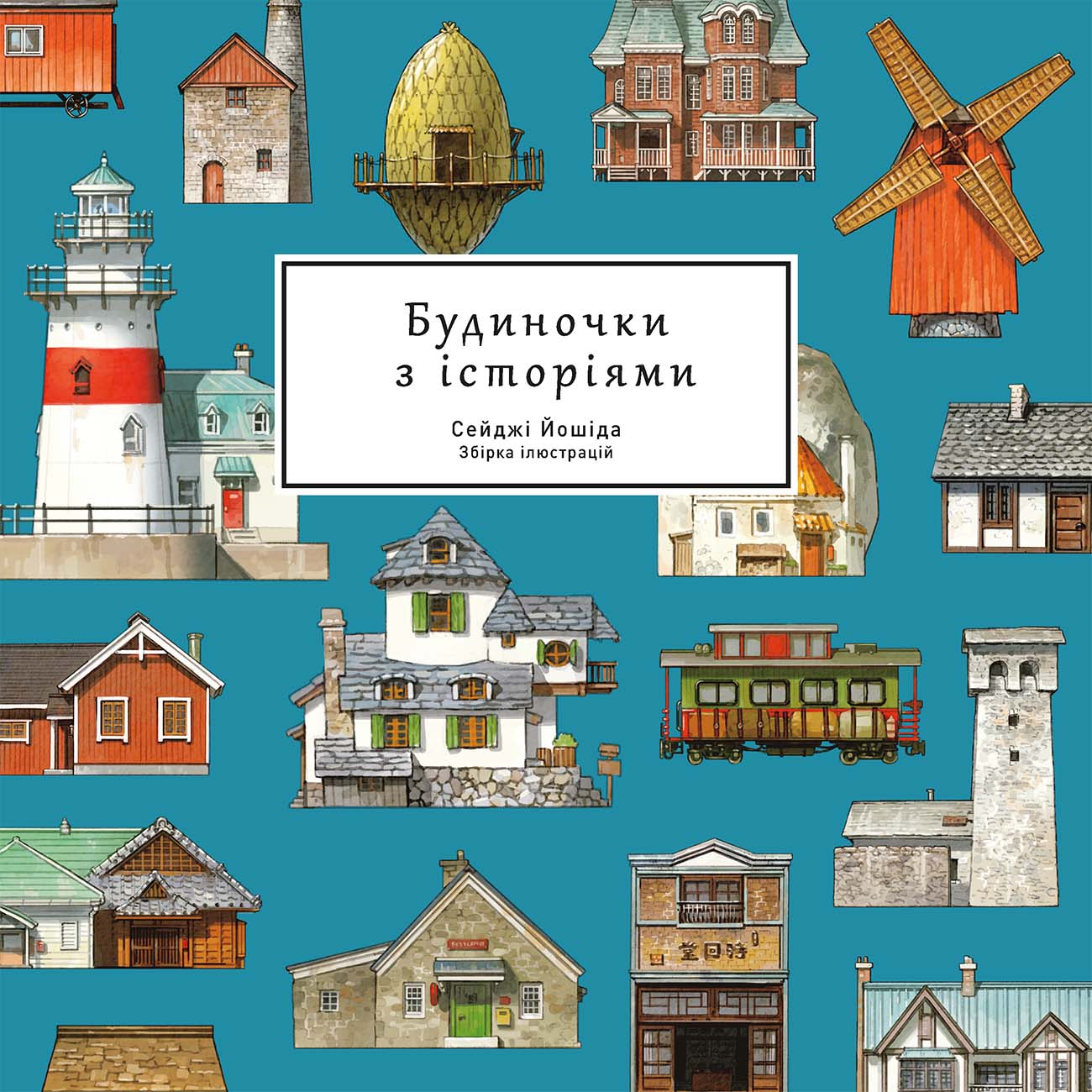Будиночки з історіями Будиночки з історіями