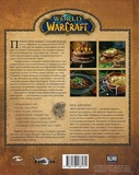 World of Warcraft. Офіційна кулінарна книга. Зображення №1