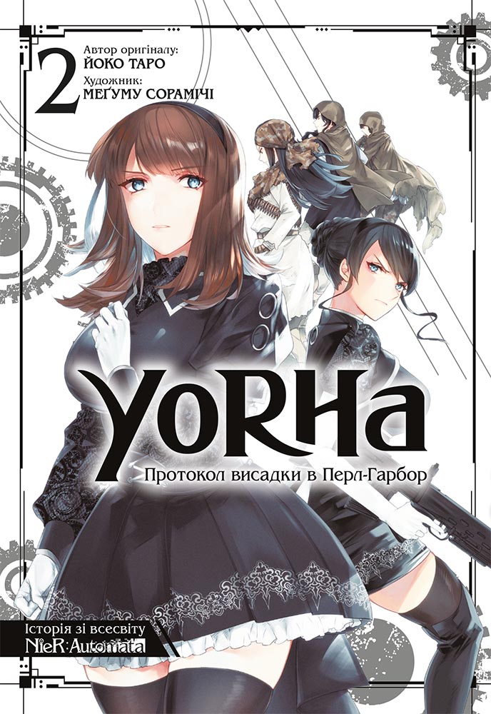 YoRHa: Протокол висадки в Перл-Гарбор. Том 2 YoRHa: Протокол висадки в Перл-Гарбор. Том 2