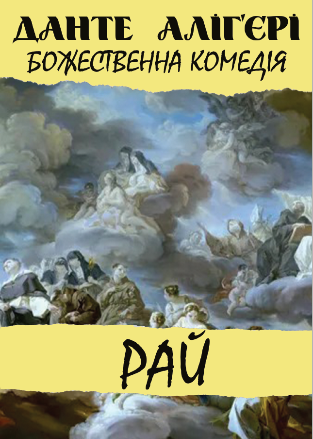 Божественна комедія. Рай Божественна комедія. Рай