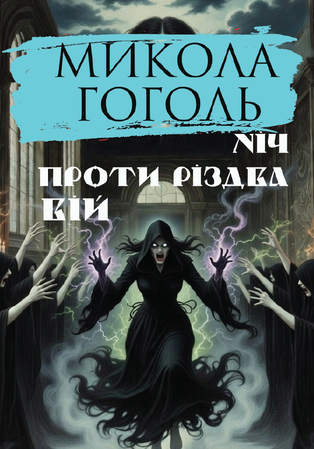 Ніч проти Різдва. Вій Ніч проти Різдва. Вій
