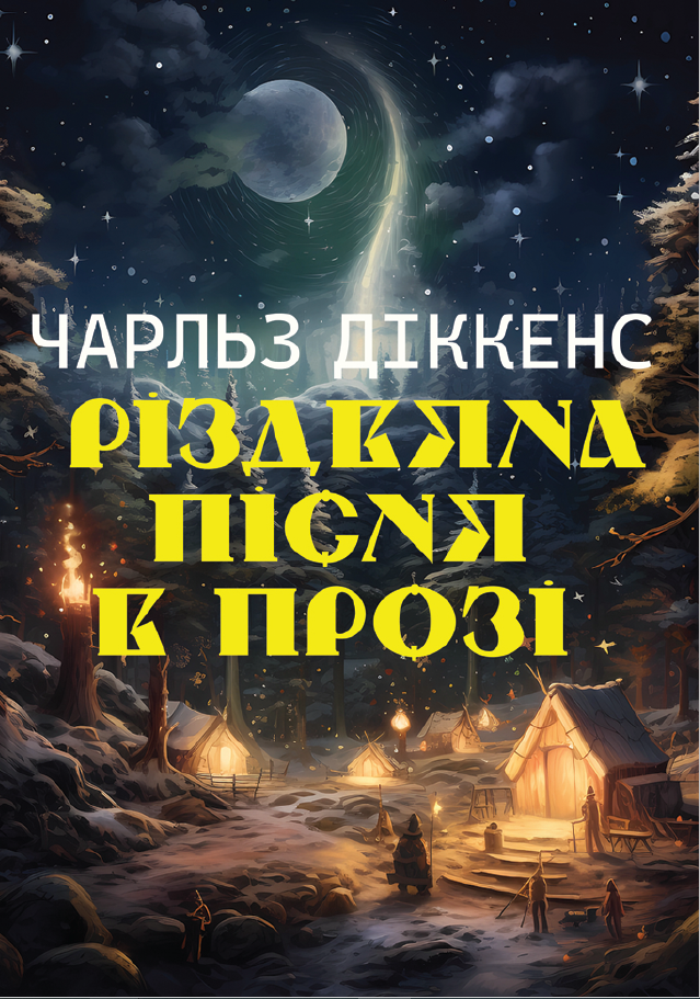Різдвяна пісня в прозі Різдвяна пісня в прозі