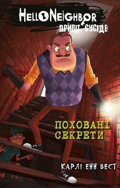 Поховані секрети Поховані секрети