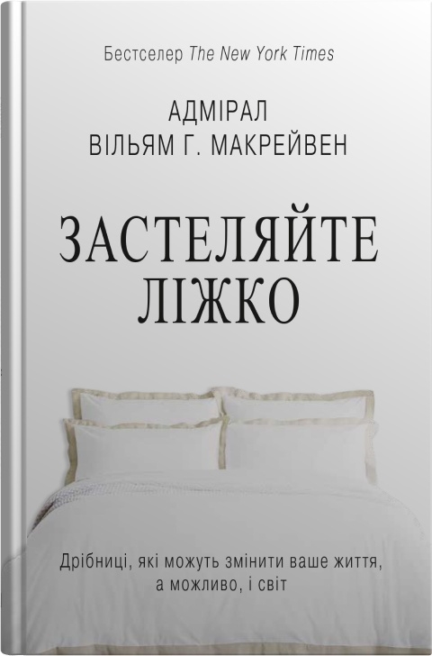 Застилайте постель. Мелочи, которые могут изменить вашу жизнь... и, возможно, мир Застилайте постель. Мелочи, которые могут изменить вашу жизнь... и, возможно, мир