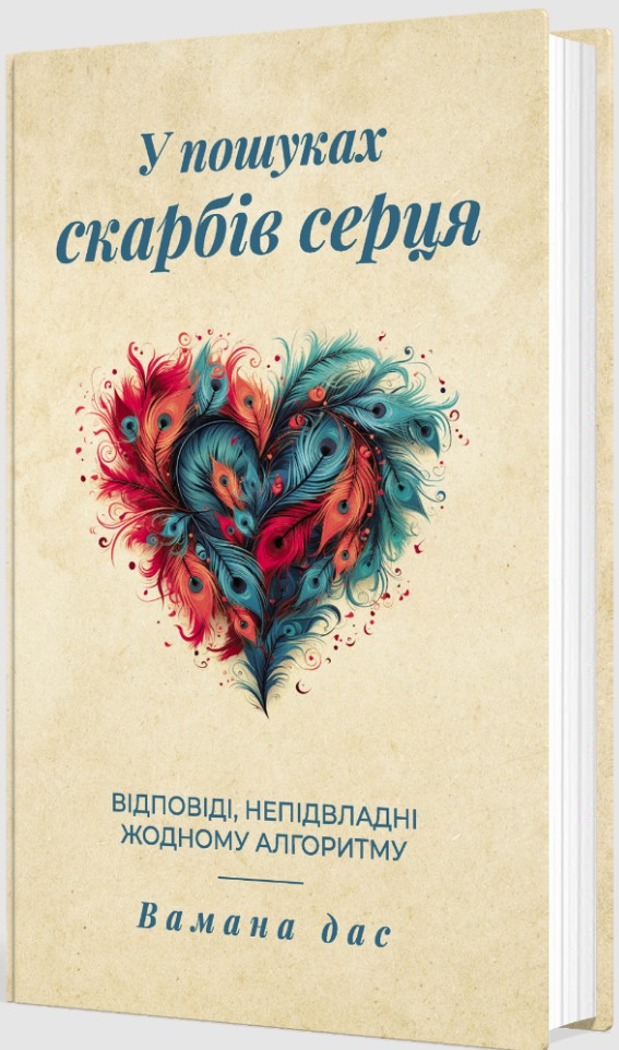В поисках сокровищ сердца. Ответы, неподвластные ни одному алгоритму В поисках сокровищ сердца. Ответы, неподвластные ни одному алгоритму