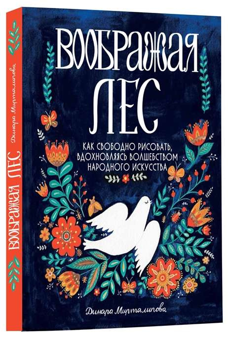 Уявляючи ліс. Як вільно малювати, надихаючись чаклунством народного мистецтва. Livebook Уявляючи ліс. Як вільно малювати, надихаючись чаклунством народного мистецтва. Livebook