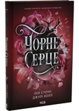 Чорне серце. Книга 4. Зображення №1 Чорне серце. Книга 4. Зображення №1