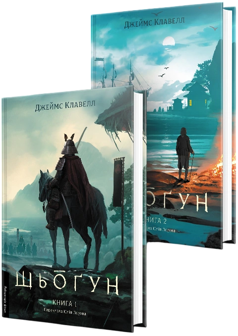 Шьоґун. Комплект. Азійська сага 1 Шьоґун. Комплект. Азійська сага 1