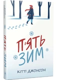 Пять зим. Изображение №1