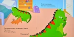 Динозаврик Булька, который не любил складывать игрушки. Изображение №4