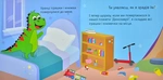 Динозаврик Булька, который не любил складывать игрушки. Изображение №5