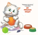 Кто где живет? 33 окошка. Изображение №1
