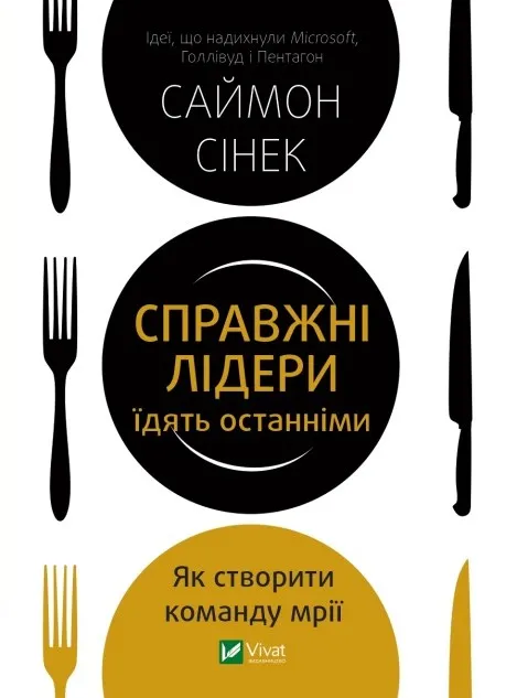 Настоящие лидеры едят последними. Как создать команду мечты Настоящие лидеры едят последними. Как создать команду мечты