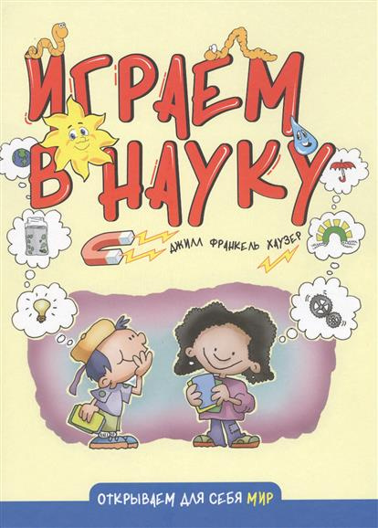 Граємо у науку. Джилл Франкель Хаузер Інтелектуальна Література Граємо у науку. Джилл Франкель Хаузер Інтелектуальна Література
