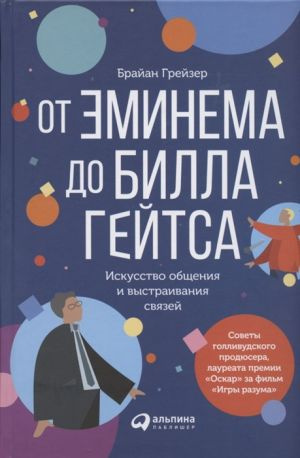 Від Емінема до Білла Гейтса. Брайан Грейзер. Інтелектуальна література Від Емінема до Білла Гейтса. Брайан Грейзер. Інтелектуальна література