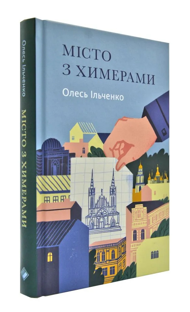 Город с химерами Город с химерами