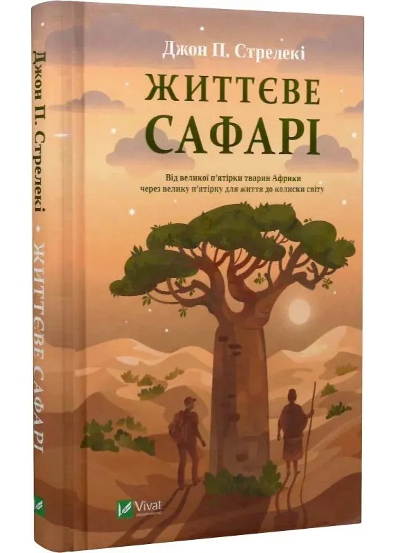 Жизненное сафари Жизненное сафари