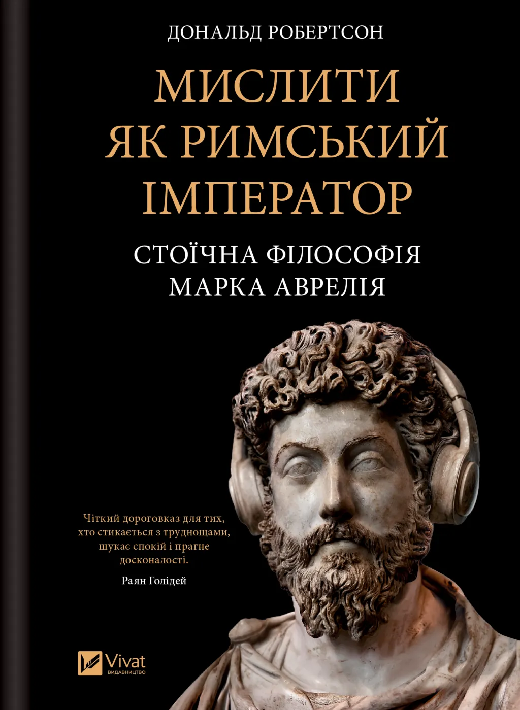 Мислити як римський імператор. Стоїчна філософія Марка Аврелія Мислити як римський імператор. Стоїчна філософія Марка Аврелія