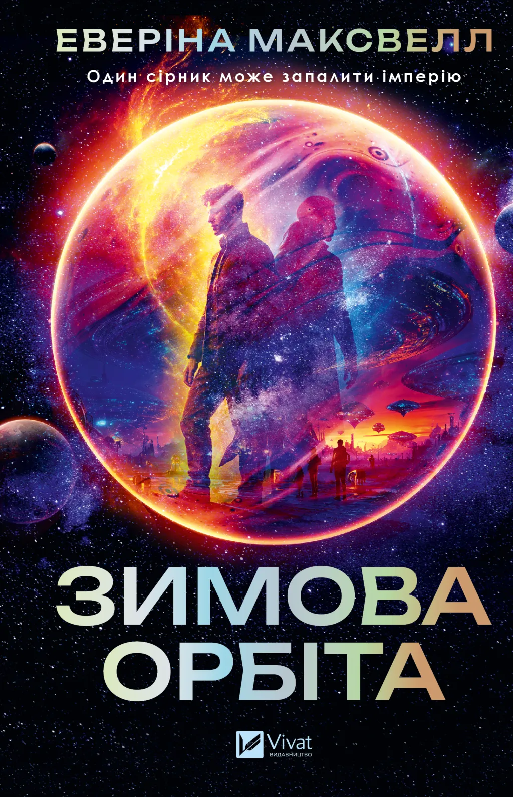 Зимова орбіта Зимова орбіта