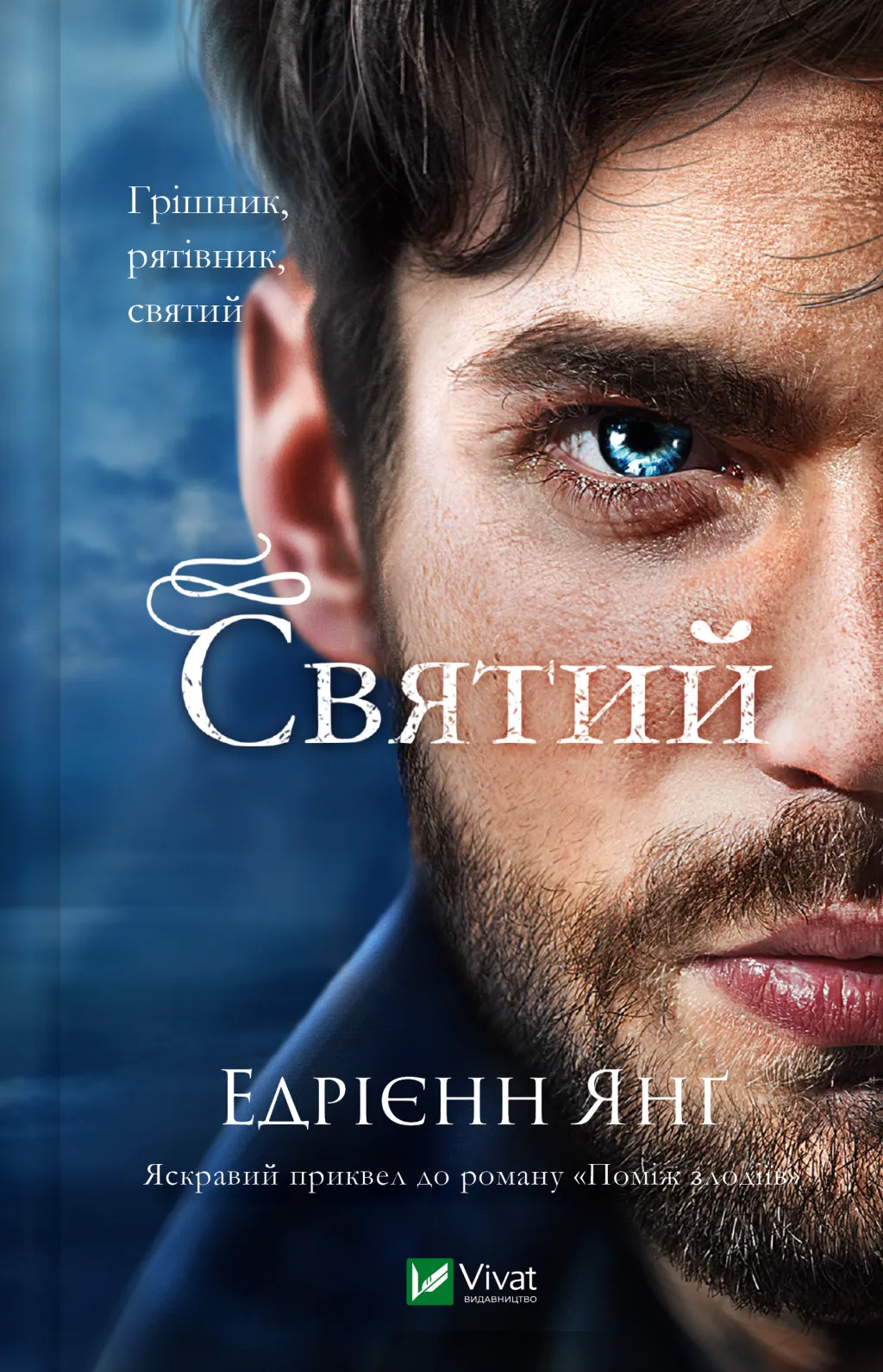 Святий Святий