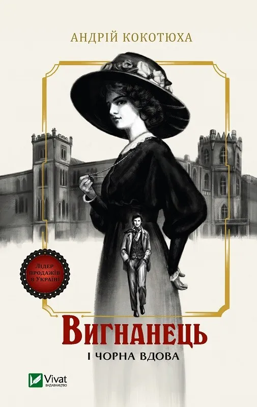 Изгнанник и черная вдова Изгнанник и черная вдова