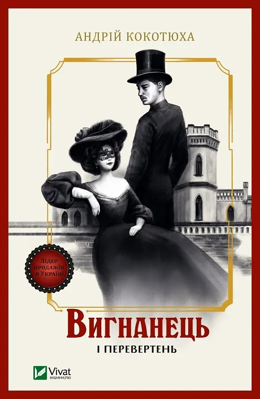 Изгнанник и оборотень Изгнанник и оборотень