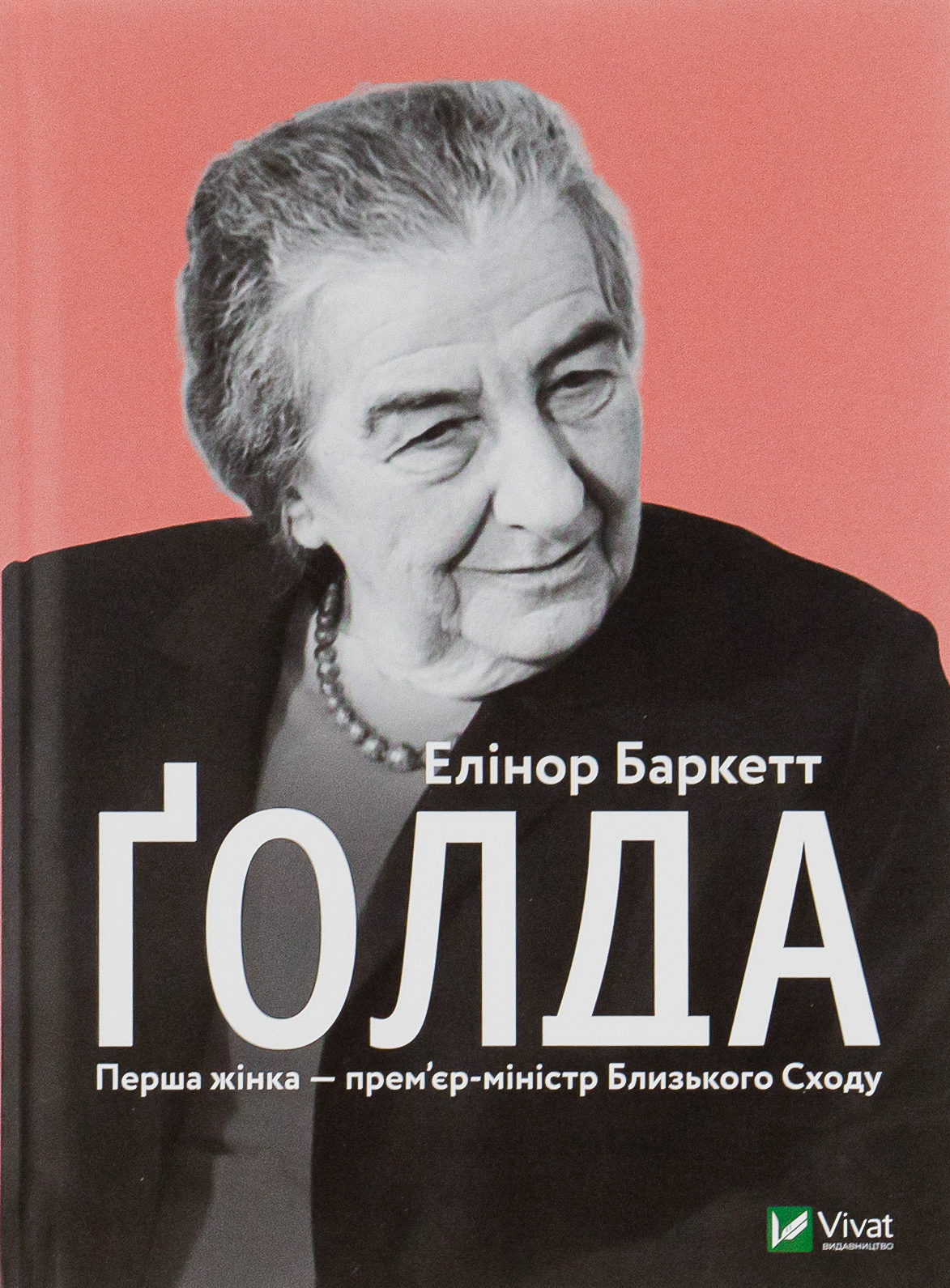 Голда Голда