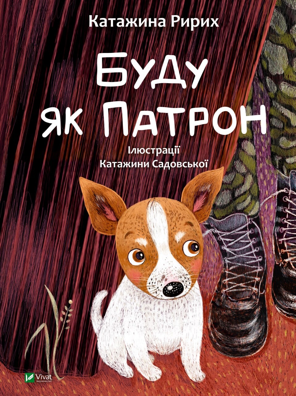 Буду як Патрон Буду як Патрон