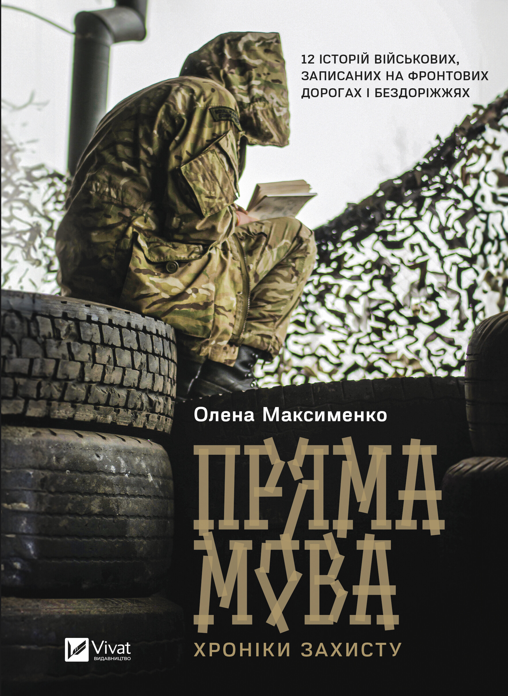 Прямая речь. Хроники защиты Прямая речь. Хроники защиты