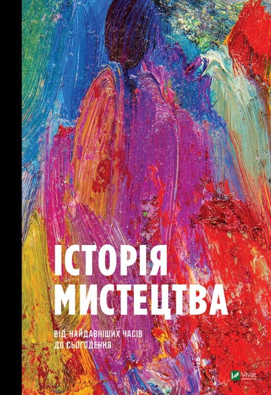 Історія мистецтва від найдавніших часів до сьогодення Історія мистецтва від найдавніших часів до сьогодення