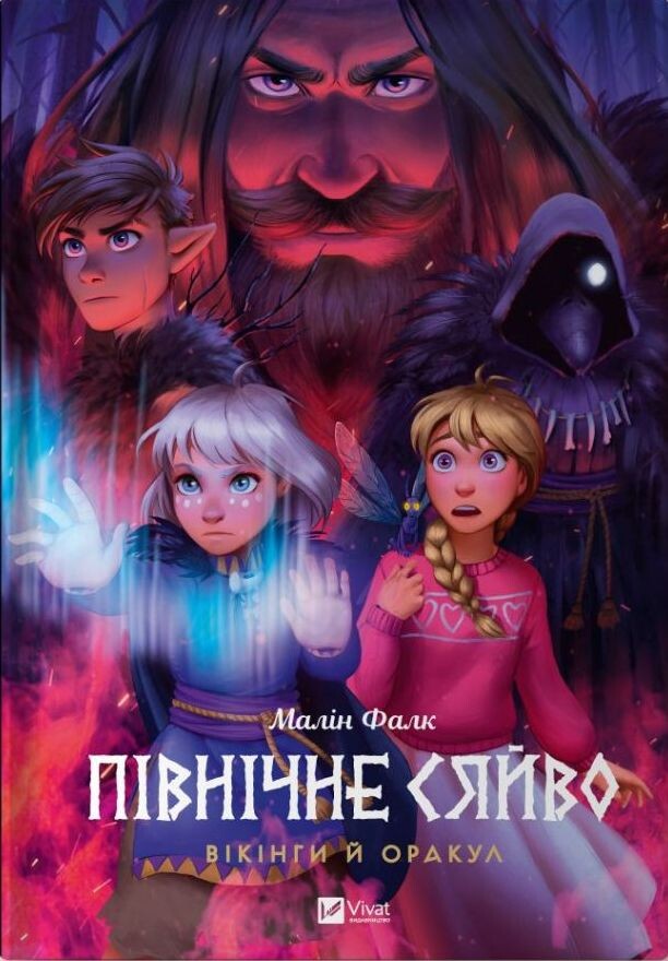 Северное сияние. Викинги и Оракул Северное сияние. Викинги и Оракул