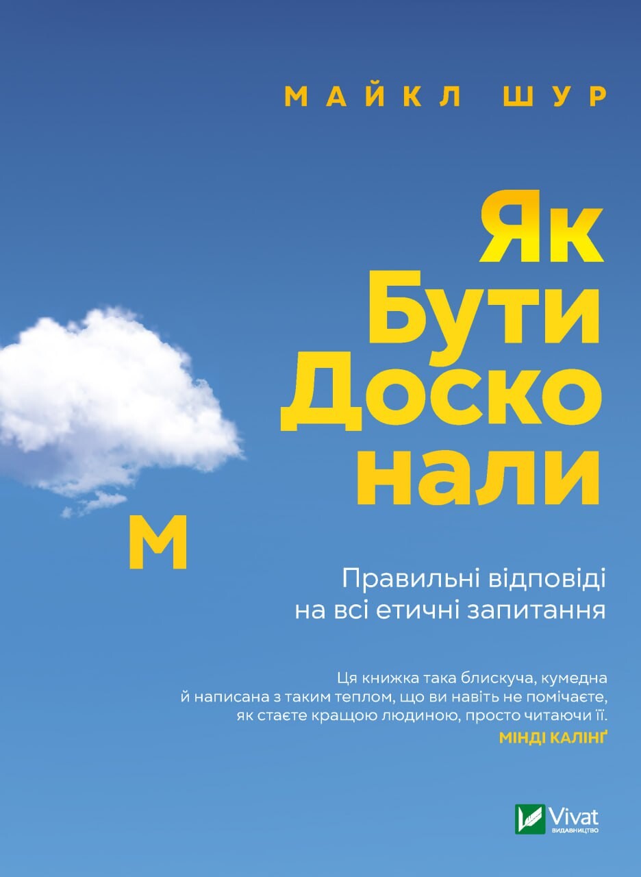 Как быть совершенным. Правильные ответы на все этические вопросы Как быть совершенным. Правильные ответы на все этические вопросы