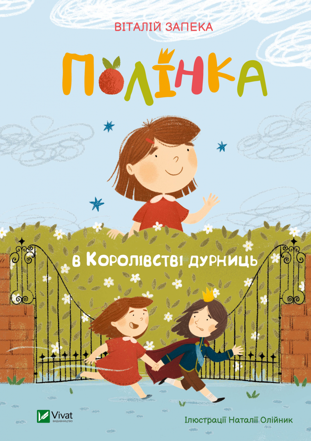 Полінка в Королівстві дурниць Полінка в Королівстві дурниць