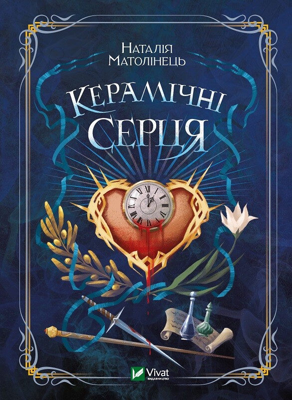 Керамічні серця Керамічні серця