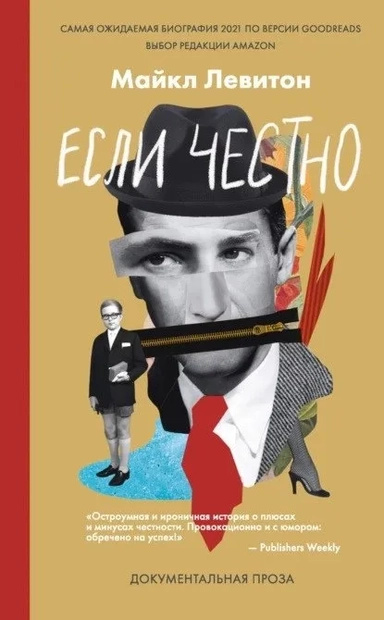 Якщо чесно. Левітон М. Лайвбук Якщо чесно. Левітон М. Лайвбук