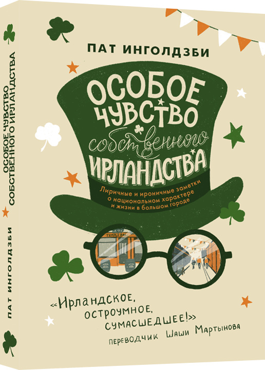 Особливе відчуття власного ірландства. Інголдзбі Пат. Лайвбук Особливе відчуття власного ірландства. Інголдзбі Пат. Лайвбук