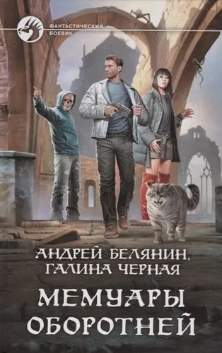 Мемуари перевертнів. Бєлянин Андрій Олегович. Альфа-книга Мемуари перевертнів. Бєлянин Андрій Олегович. Альфа-книга