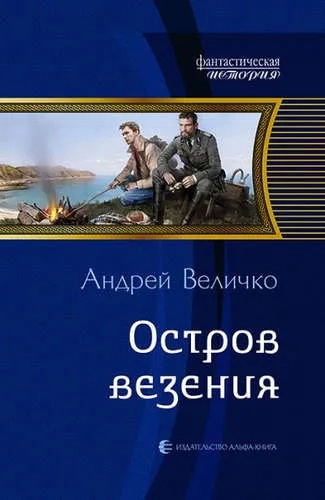 Острів везіння. Величко Андрій Феліксович. Альфа-книга Острів везіння. Величко Андрій Феліксович. Альфа-книга