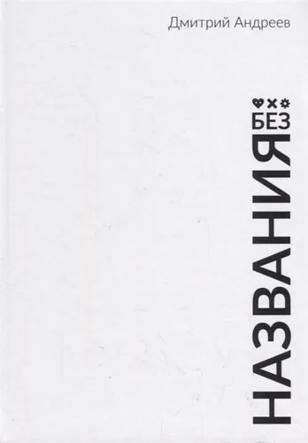 Без назви. Андрєєв Д. Омега-Л Без назви. Андрєєв Д. Омега-Л