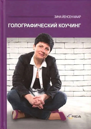 Голографічний коучинг. Єнсен-Маар З. Омега-Л Голографічний коучинг. Єнсен-Маар З. Омега-Л